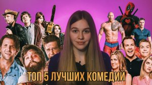 ТОП 5 ЛУЧШИХ КОМЕДИЙ ВСЕХ ВРЕМЁН | ЭТО ДОЛЖЕН ПОСМОТРЕТЬ КАЖДЫЙ | SUDARIKOVA KATE