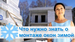 Что нужно знать о монтаже окон зимой