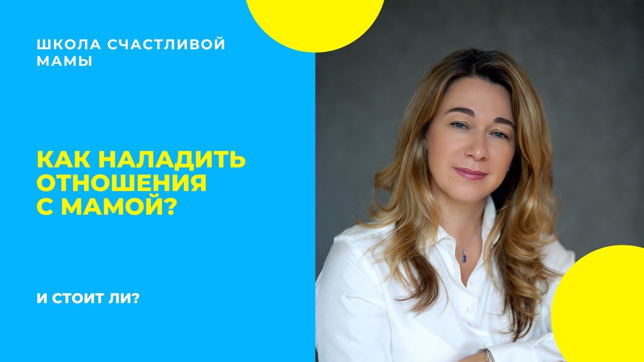 Как наладить отношения с мамой?  И стоит ли?