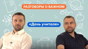 Разговоры о важном. 5 - 7 класс. Урок 2. День учителя