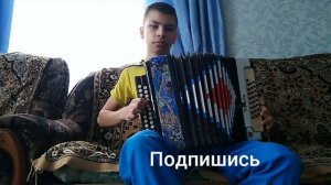 Незабудка на гармони, исполнение начинающего гармониста