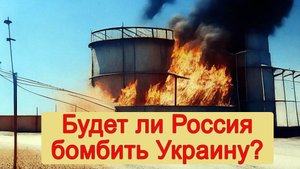 Будет ли Россия бомбить Украину? Украина сегодня. Россия и Украина. Украина новости. Бомбардировка.