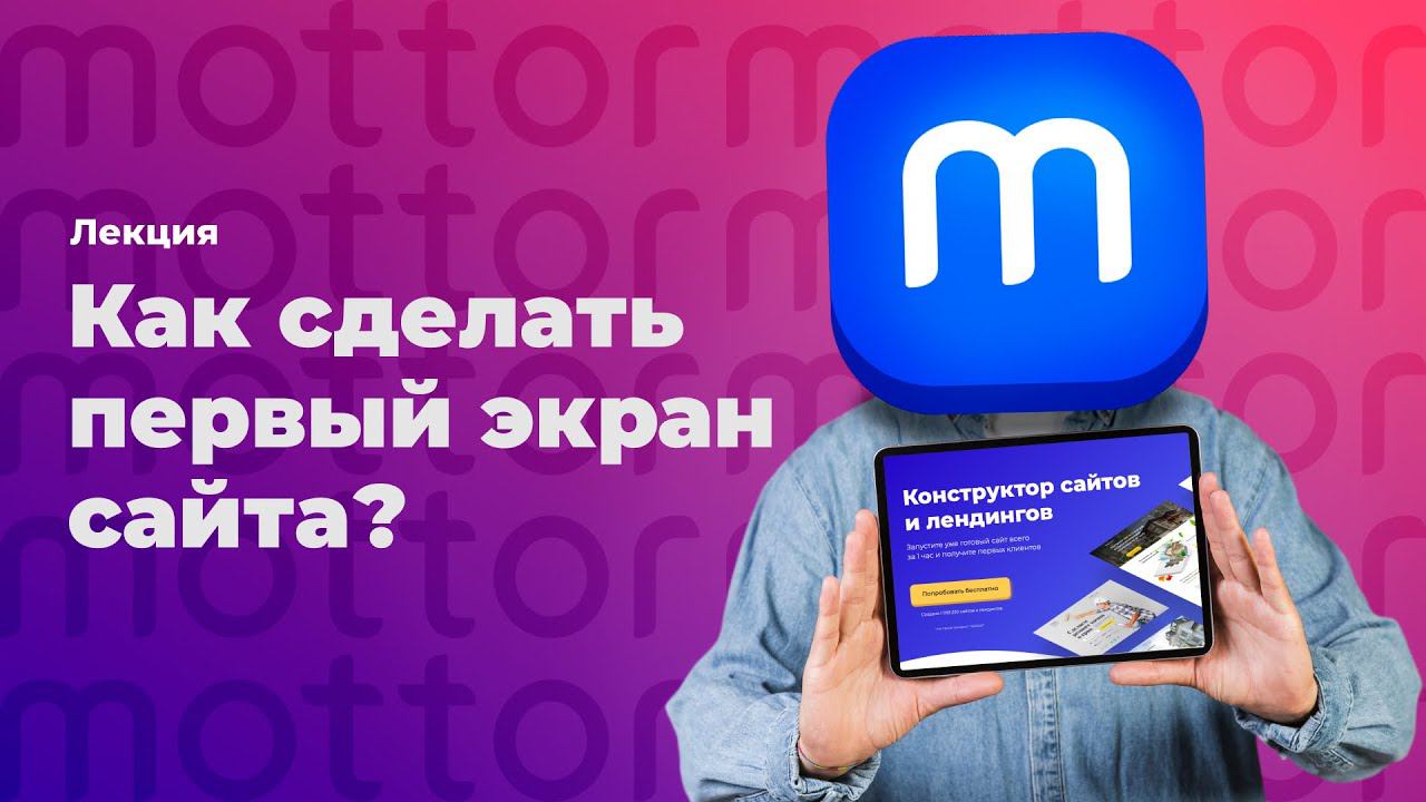 Как сделать первый экран сайта? / mottor (ex. LPmotor)