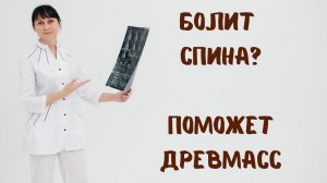 Если болит спина, поможет Древмасс