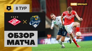 Спартак - Сочи. Обзор матча МИР РПЛ 16.09.2023