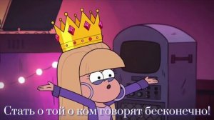 Меме она хотела бы жить вечно!Пасифика