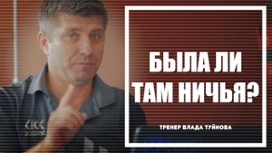 СОГЛАСНЫ С НИЧЬЕЙ? ТУЙНОВ-ШЕЛЕСТ: РАЗБОР БОЯ ОТ А.В.ЧАДИНА