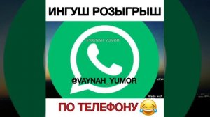 Ингуш прикол по телефону
