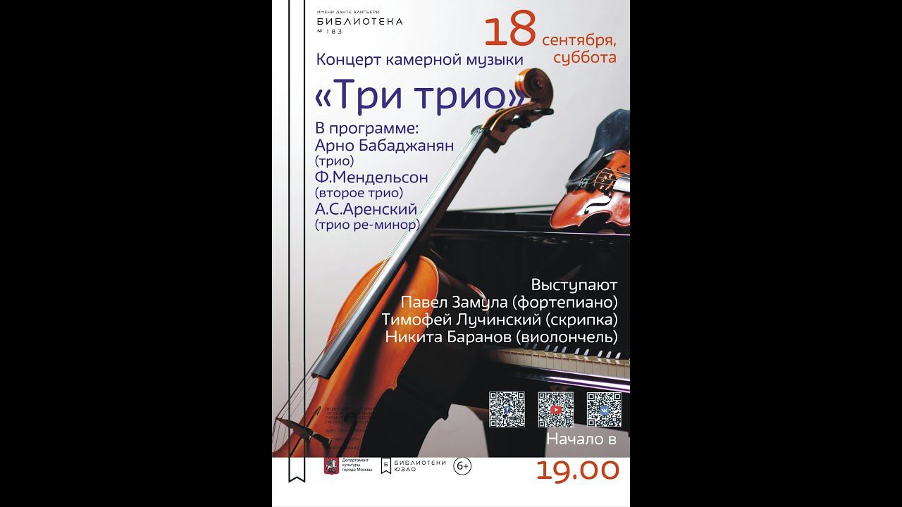 Концерт камерной музыки "Три трио" | Замула, Лучинский, Баранов