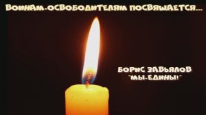 Борис Завьялов
"Мы-едины"