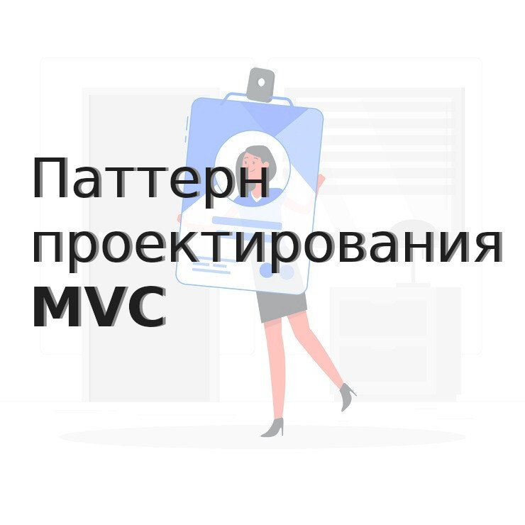 Паттерн проектирования MVC (Model-View-Controller)
