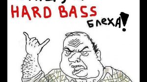 Dj Железные Шарниры - раз раз раз-это﻿ Hardbass (Хард Басс)