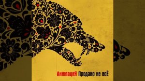 Черта (Продано не всё)