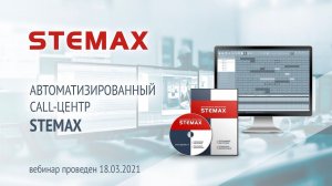 Автоматизированный call-центр STEMAX. Назначение, особенности установки и настройки