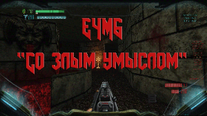 Brutal DOOM Black Edition прохождение. Эпизод 4, уровень 6 (Е4М6). "Со злым умыслом"