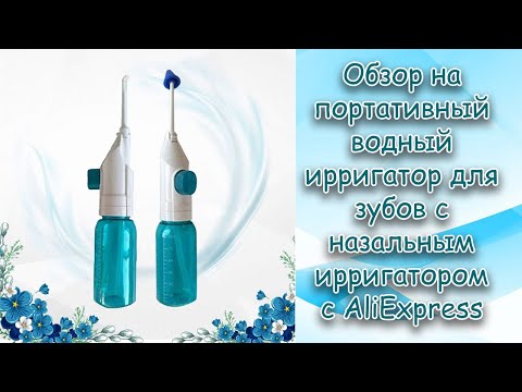 Обзор на портативный водный ирригатор для зубов с назальным ирригатором с AliExp.mp4