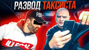 КАК КИНУТЬ ТАКСИСТА И ЗАРАБОТАТЬ НА ЭТОМ