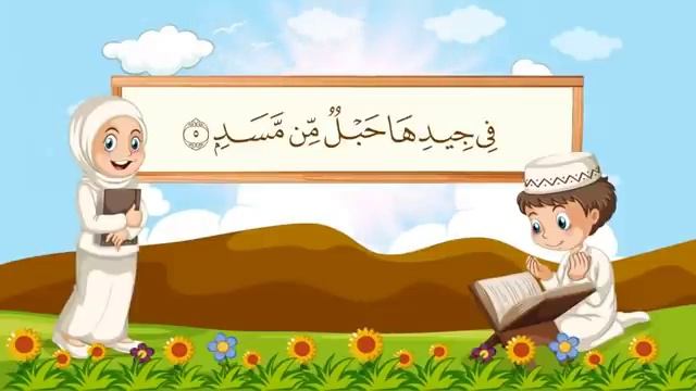 سورة المسد | مكررة 10 مرات للأطفال | المصحف المعلم | الشيخ مشاري بن راشد العفاسي смотреть онлайн