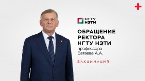 Обращение ректора НГТУ НЭТИ _ Вакцинация