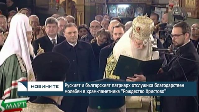 Руският и българският патриарх отслужиха благодарствен молебен в храм-паметника Рождество Христово