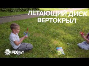 Игрушка "Летающий диск Вертокрыл " | FIX PRICE