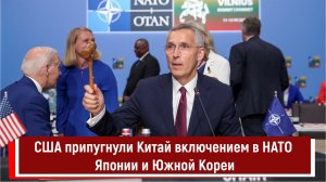 США припугнули Китай включением в НАТО Японии и Южной Кореи