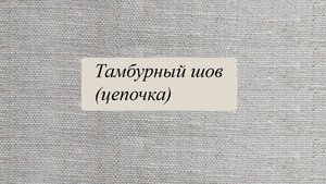 Тамбурный шов (цепочка)