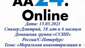 15.03.Дмитрий, 18 л 6 м «ССНП»Россия/СПБ ТЕМА: «Моральная инвентаризация и эмоциональная трезвость»