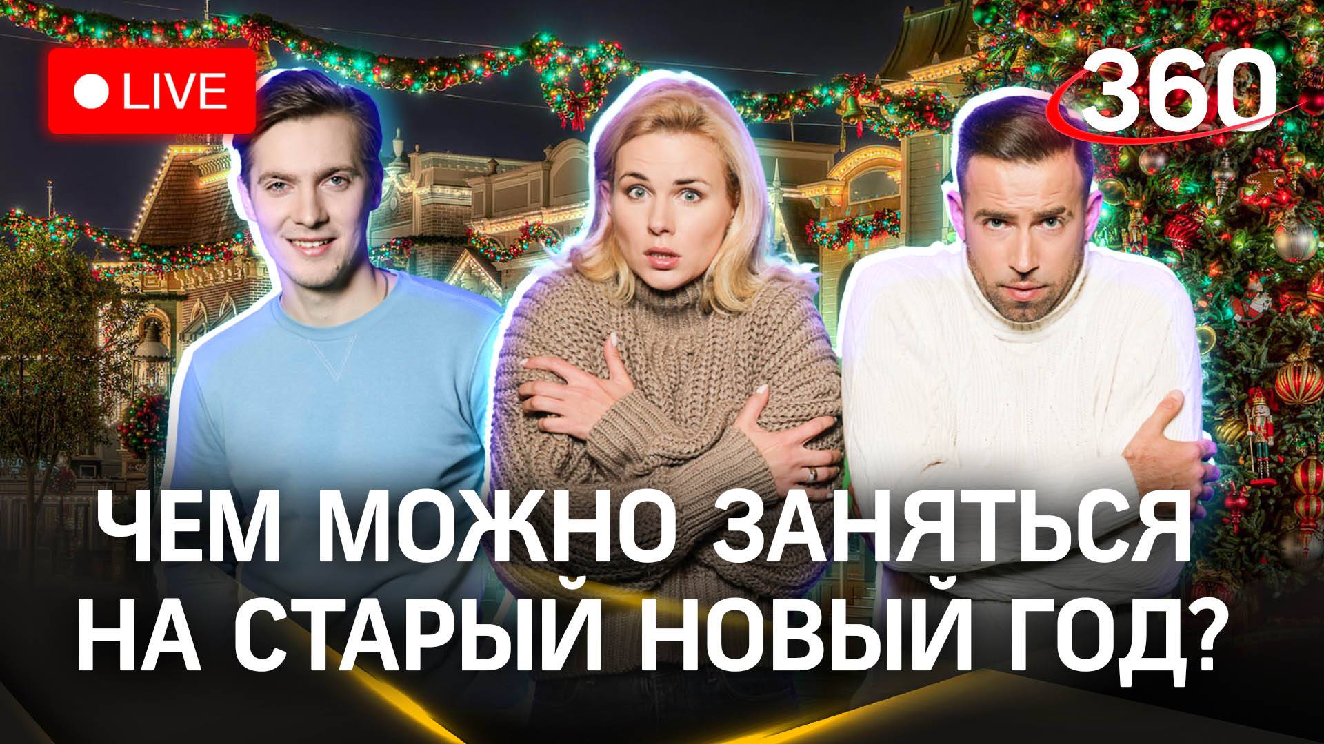 Погода 360: катаемся на тюбингах и выносим новогоднюю елку | Стрим