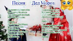 Песня ДЕД МОРОЗ и текст