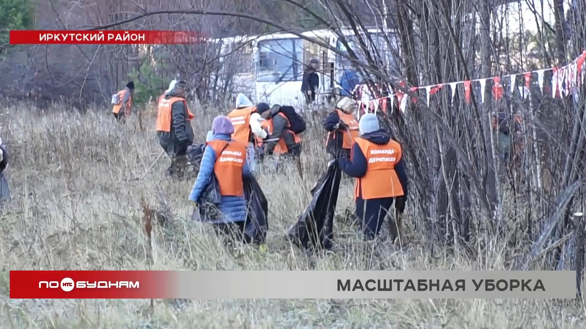 Ассоциация "Байкал без пластика" поддержала экоакцию "360" в нацпарке в Иркутском районе