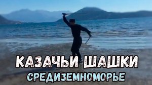 Шашки казачьи, средиземноморские. Илья Копылов