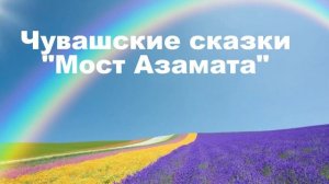 Чувашские сказки, Мост Азамата