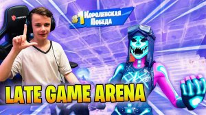 LATE GAME TRIO ARENA FORTNITE * ТРИО АРЕНА ФОРТНАЙТ * STREAM IgorYan-GO