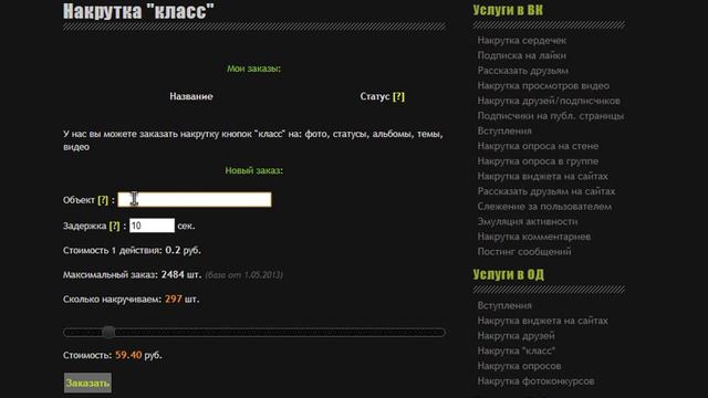 Как Накрутить кнопку Класс в Одноклассниках. Накрутить Класс теперь легко!