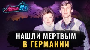 Трагедия чемпиона СССР. Что случилось с футболистом Янушевским в Германии