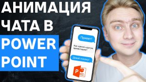 Как сделать анимацию чата в PowerPoint ? | Идея для оформления слайдов | Урок по PowerPoint