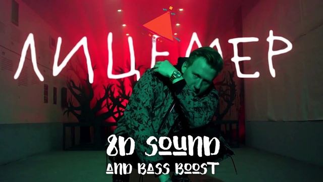 ДК - ЛИЦЕМЕР (8D MUSIC)