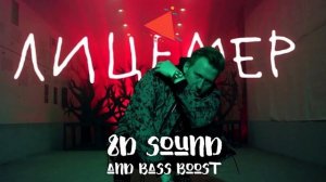ДК - ЛИЦЕМЕР (8D MUSIC)