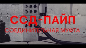 Соединительная муфта ССД-ПАЙП