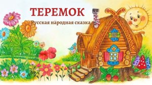 Аудио сказка " Теремок"- русская народная сказка