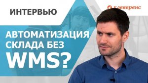 Можно ли автоматизировать склад без WMS