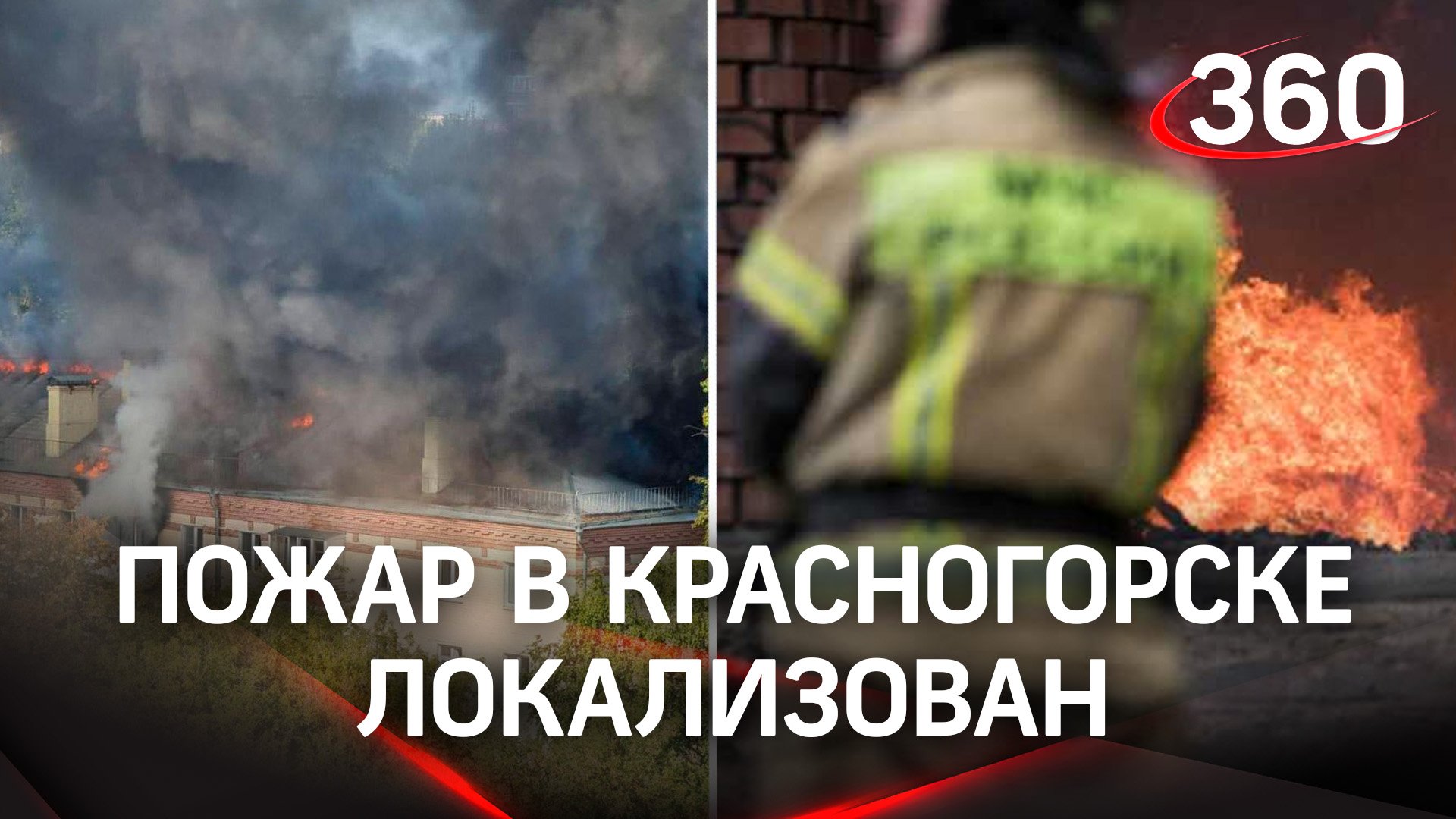 Огонь под контролем: спасатели локализовали пожар в четырехэтажке в Красногорске