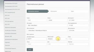 Заполнение персональных данных