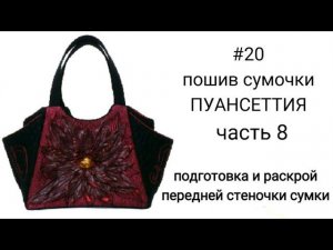 #13.. часть 8... ПОДГОТОВКА И РАСКРОЙ ПЕРЕДНЕЙ СТЕНОЧКИ СУМКИ