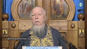 Протоиерей Димитрий Смирнов. Проповедь о покаянии и прощении
