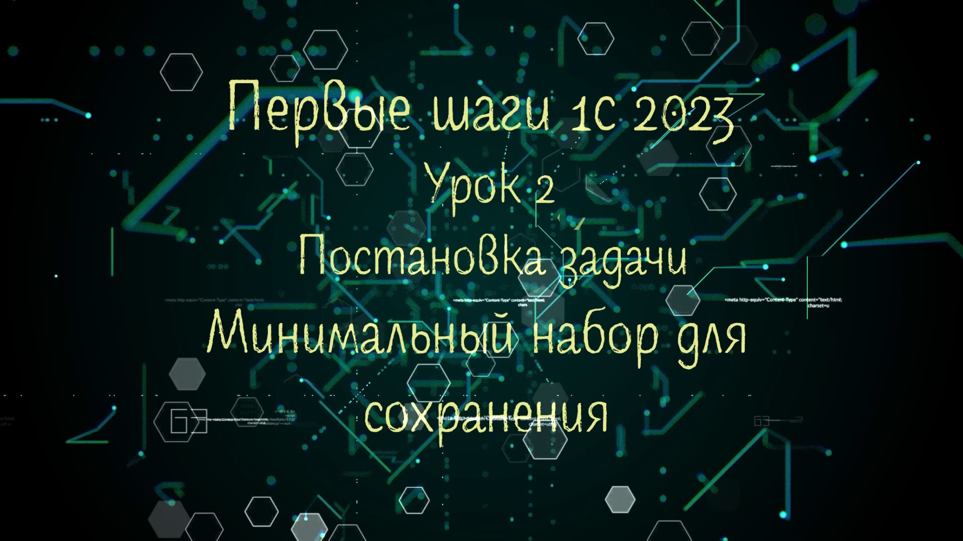 Урок 2023