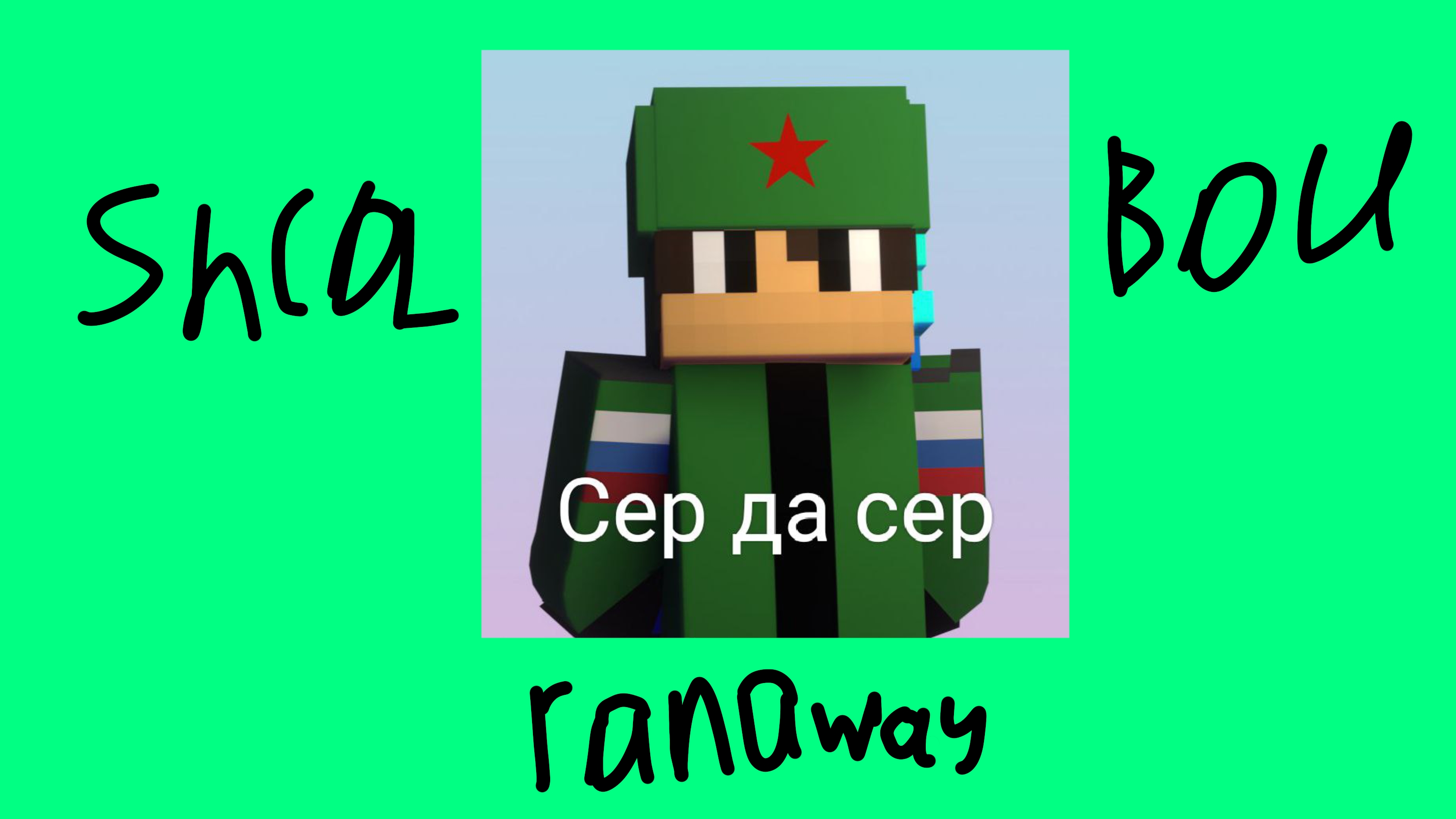 я прошёл schoolboy runaway в Майнкрафте