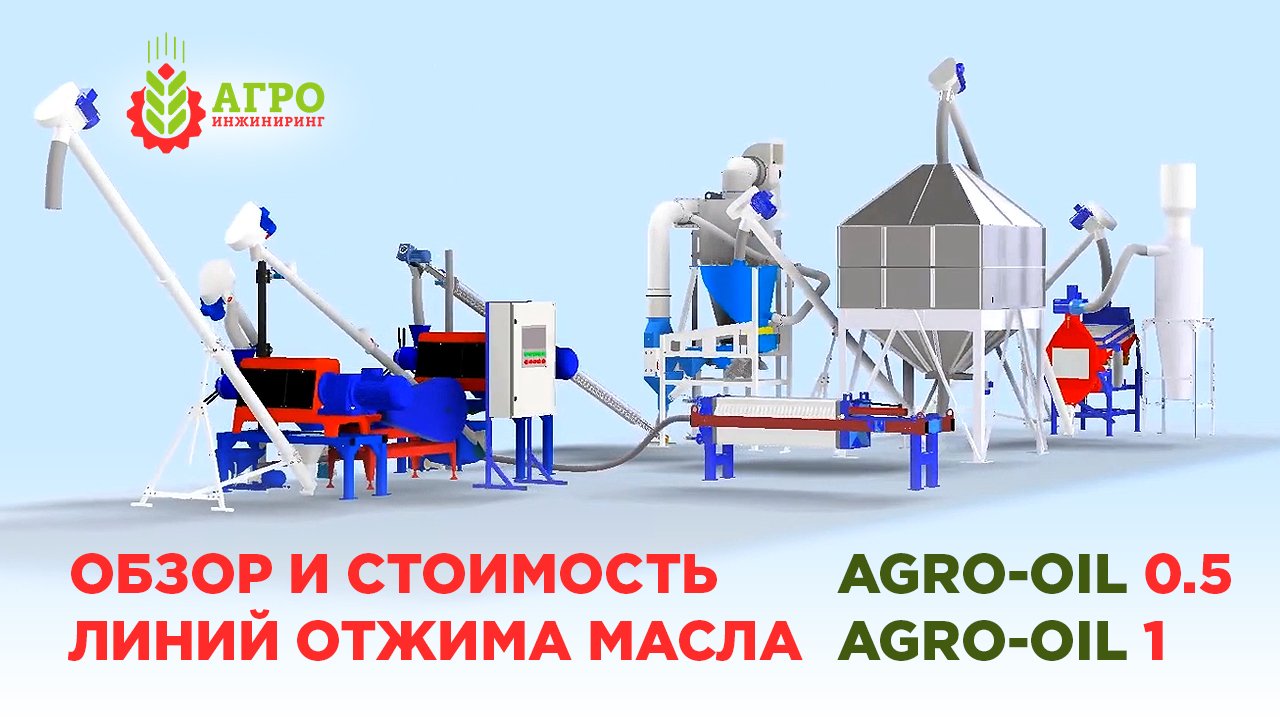 Обзор двух наших линий маслопрессования с ориентировочной стоимостью.