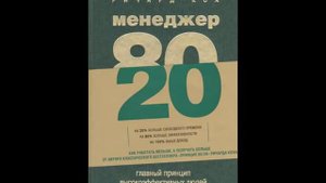 Часть 6 Менеджер 80\ 20 " я умирал от скуки"